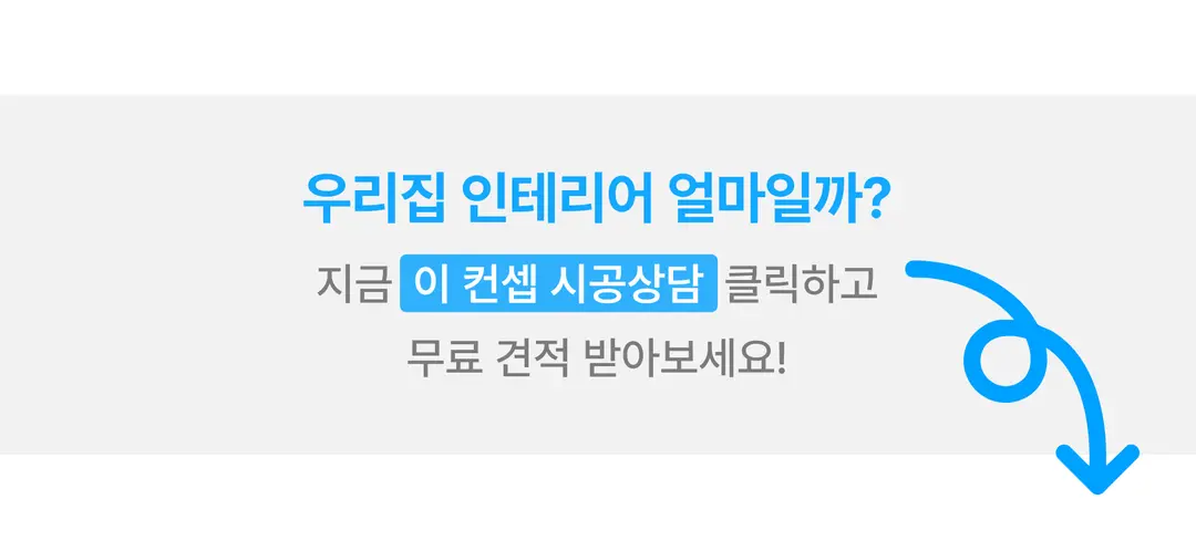 06년식 32평, 철거 못 할 구조를 디자인으로 풀었어요 | 투명견적 시공사례 시공사진 107